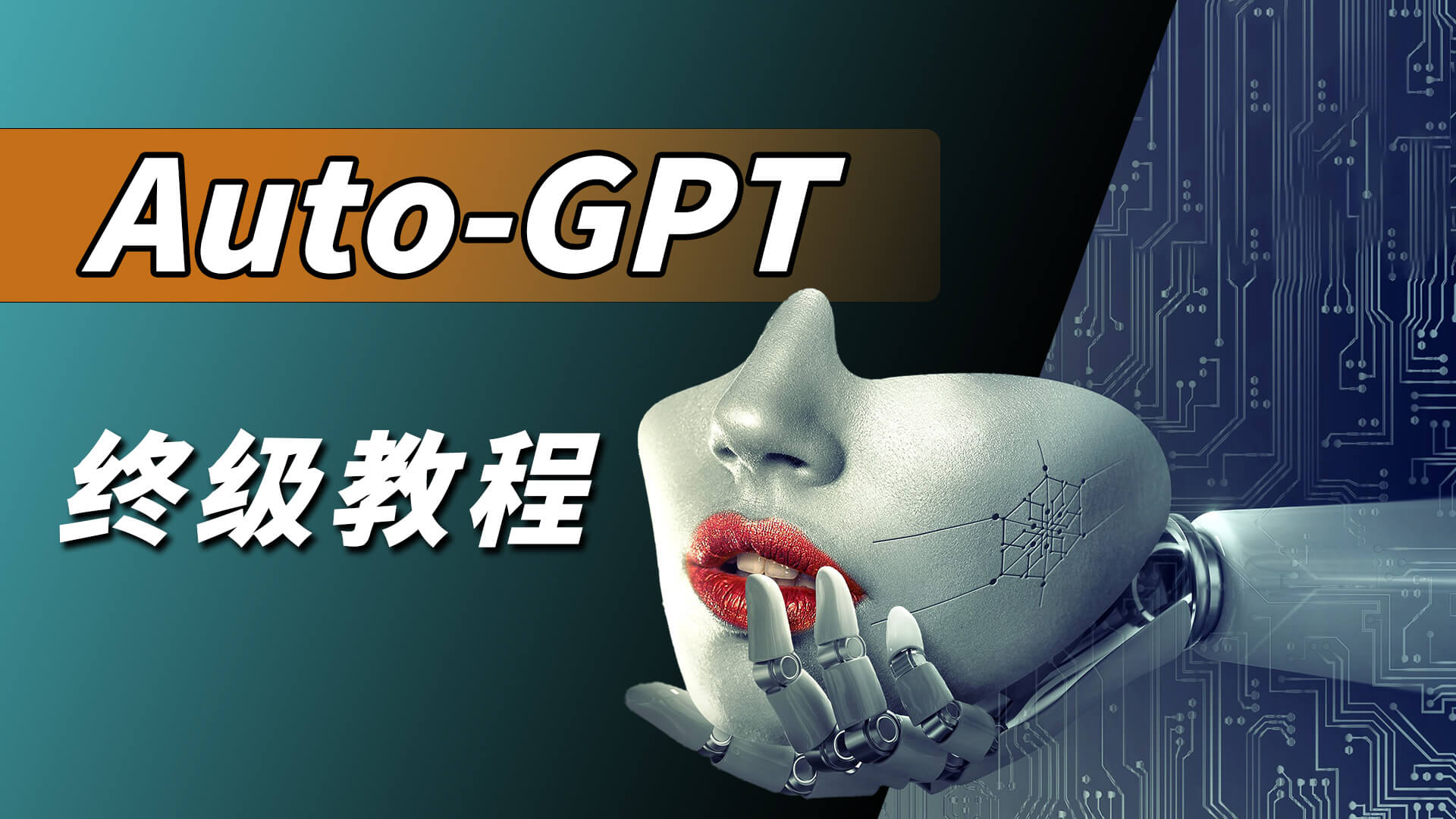 AutoGTP终极教程：安装与使用