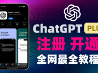 全网最全教程:ChatGPT Plus 注册,开通,充值,电脑端和手机端GPT4!!