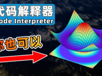 最强AI工具：Code Interpreter（代码解释器）原理、功能、用途和优缺点，全讲清楚！