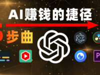 AI变现5步曲：揭秘170万粉丝帐号洗稿赚钱方法