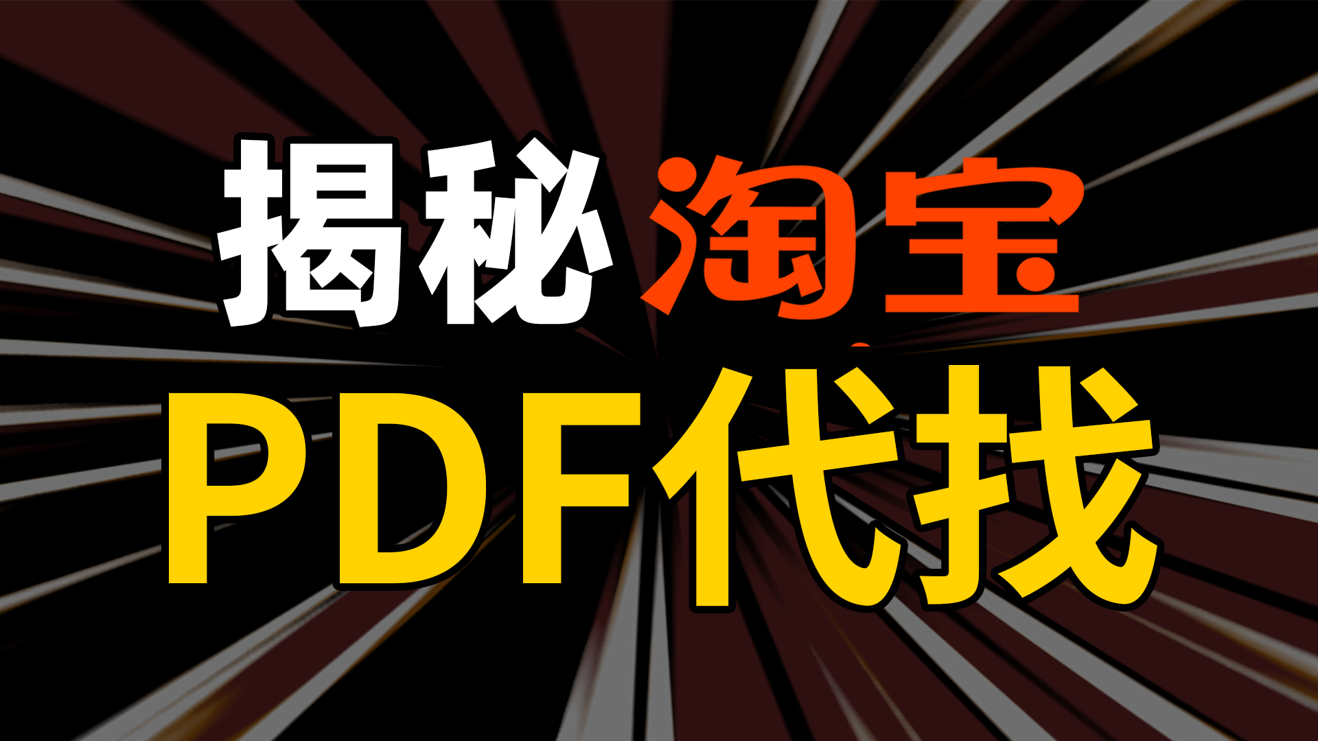 揭秘淘宝电子书PDF代找，让你也月入过万！全网99%电子书下载方法。读秀 | 超星汇雅 | Z-Library | 全国图书馆参考咨询联盟