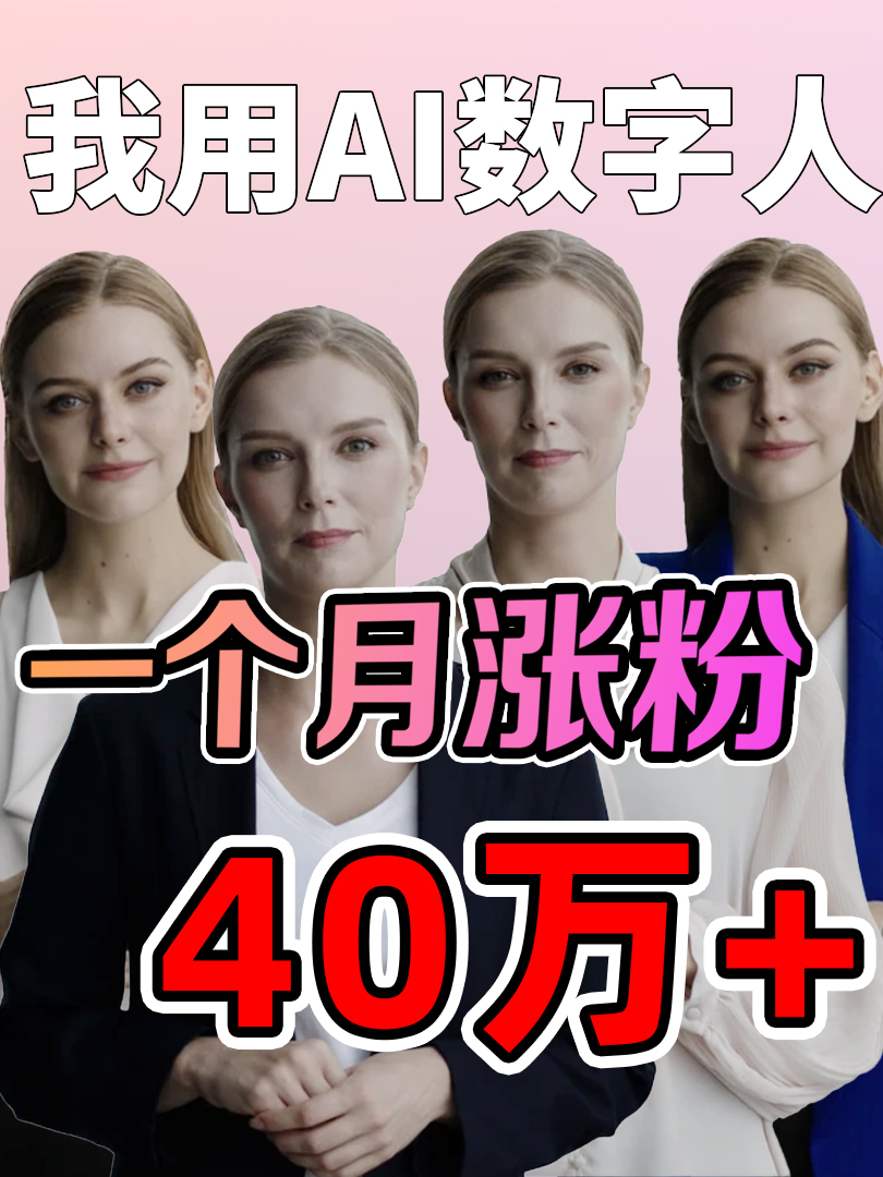 如何使用AI数字人，帮你打工赚钱？我用AI数字人一个月涨粉40万+，想学，我教你呀！