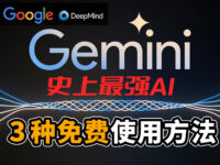 号称史上最强AI：Google Gemini 3种免费使用方法！！