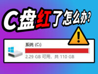C盘红了怎么办？教你三步拯救，完美复活C盘！！