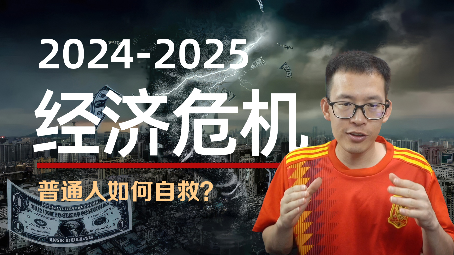 多项数据表明：2024-2025会有经济危机？普通人如何逃生自救？